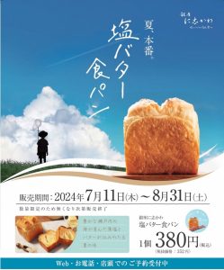 福山市銀座に志かわ塩バター食パン2024年7月