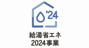 住宅省エネ2024キャンペーン給湯省エネ2024事業