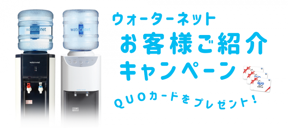 ウォーターサーバーご紹介キャンペーンでQUOカードプレゼント