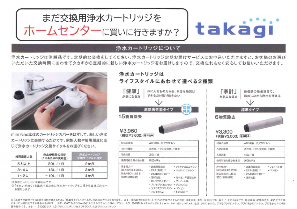 タカギ浄水器カートリッジ取扱い広島ガス住設