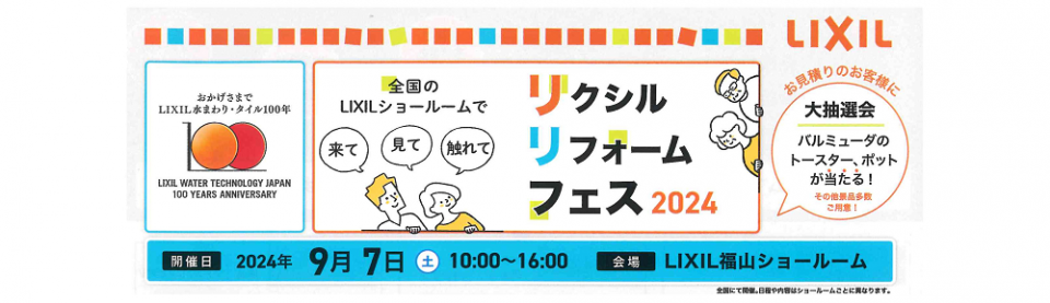 福山市イベントリクシルリフォームフェス2024福山ショールーム