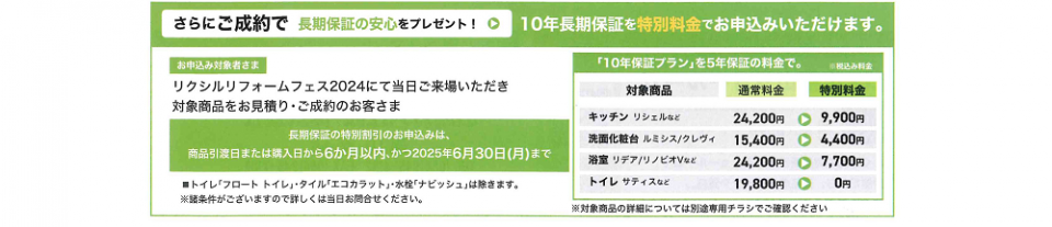 福山市イベントリクシルリフォームフェス2024成約で長期保証プレゼント