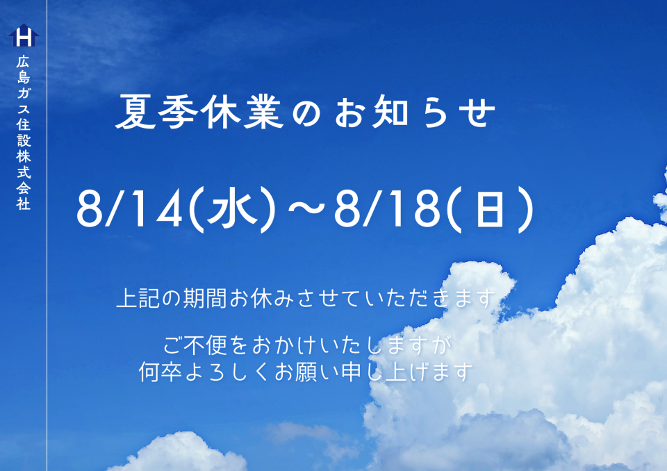 広島ガス住設夏季休業日2024年8月