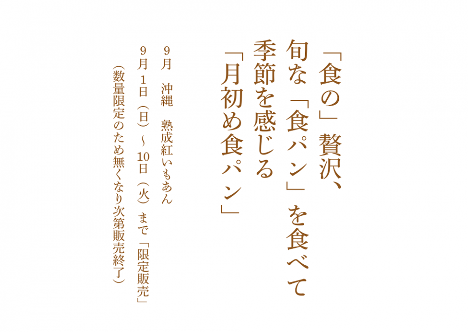 福山人気パン屋2024年9月月初め食パン熟成沖縄紅いもあん