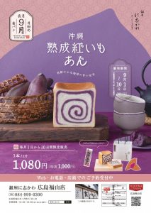 銀座に志かわ広島福山店2024年9月月初め熟成沖縄紅いもあん