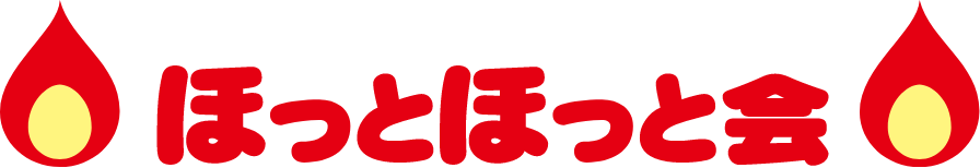 ほっとほっと会員限定