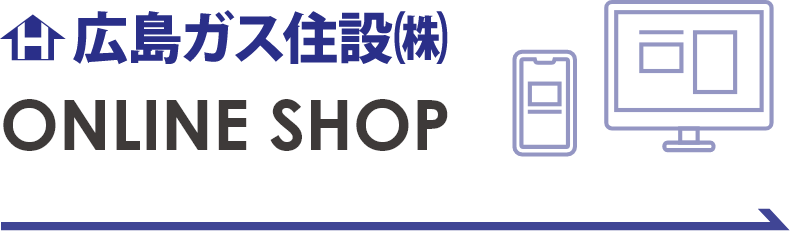 広島ガス住設公式オンラインショップ