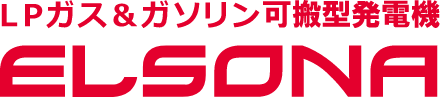 LPガス＆ガソリン可搬型発電機ELSONA