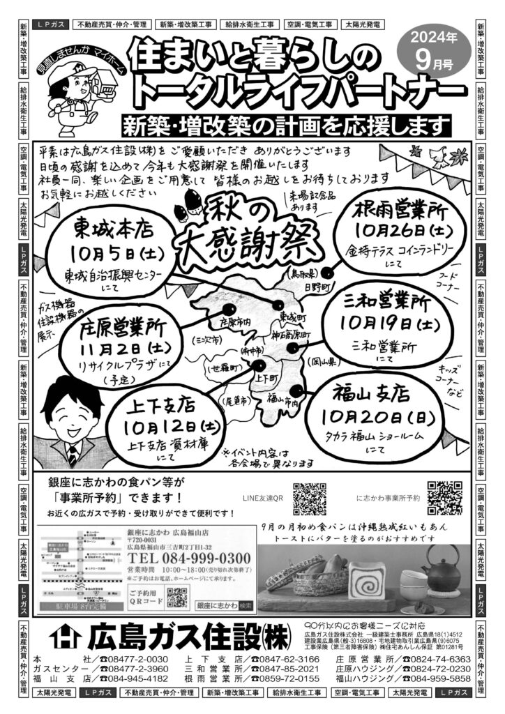 広島ガス住設㈱情報誌2024年9月号表