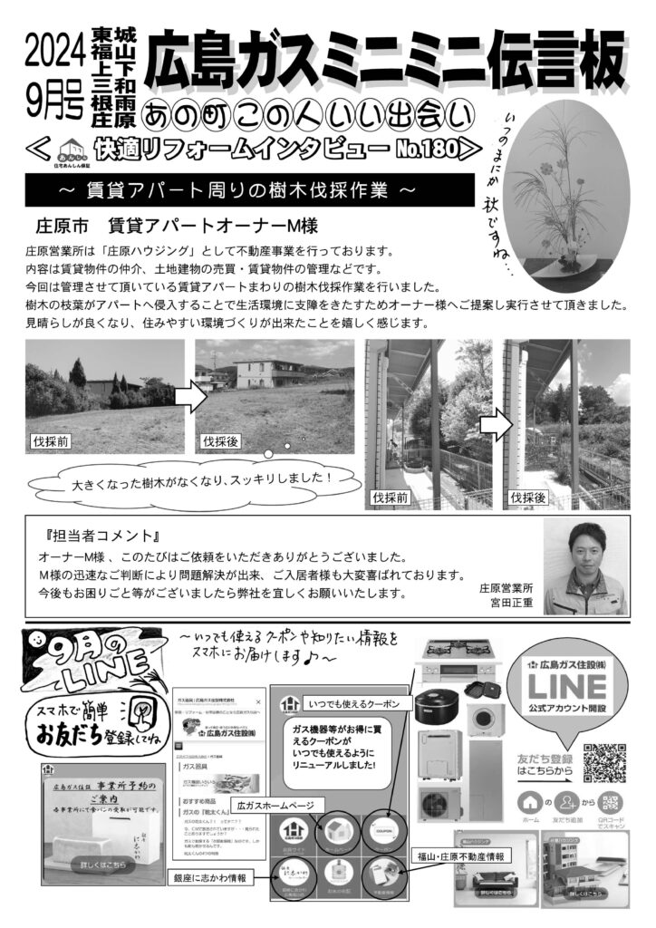 広島ガス住設㈱情報誌2024年9月号裏