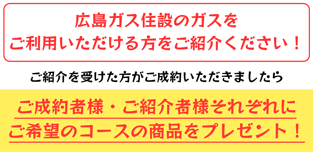 広島ガス住設㈱福山支店お客様紹介キャンペーン商品プレゼント