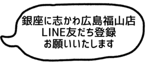 銀座に志かわ広島福山店LINE友だち登録