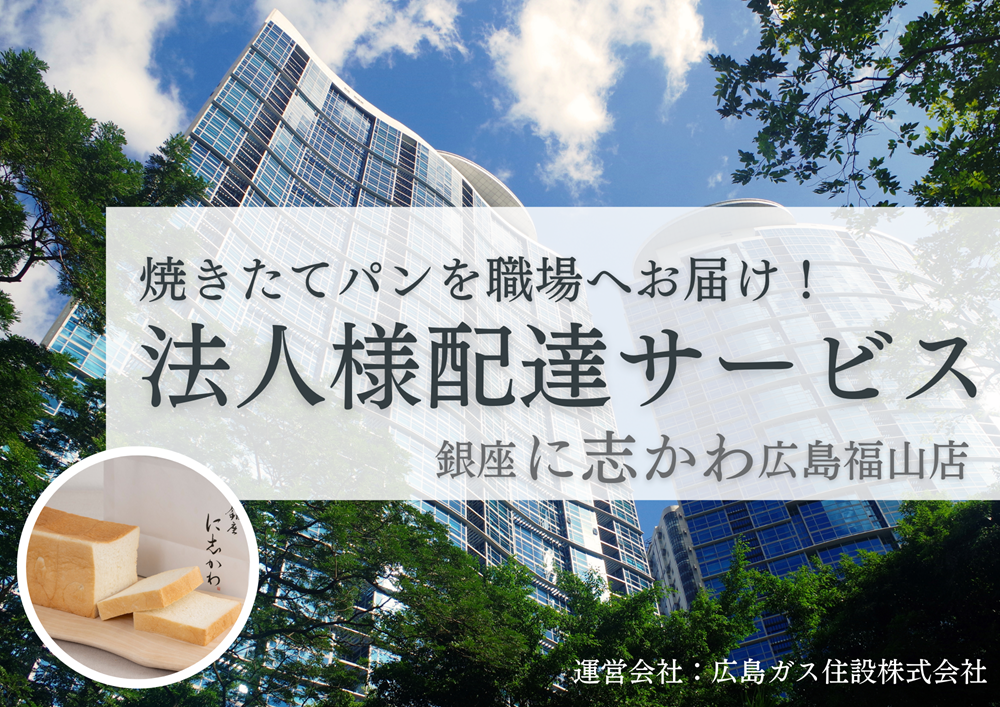 銀座に志かわ広島福山店職場へお届け配達サービス