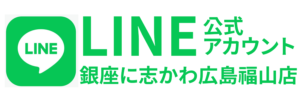 銀座に志かわ広島福山店LINE公式アカウント