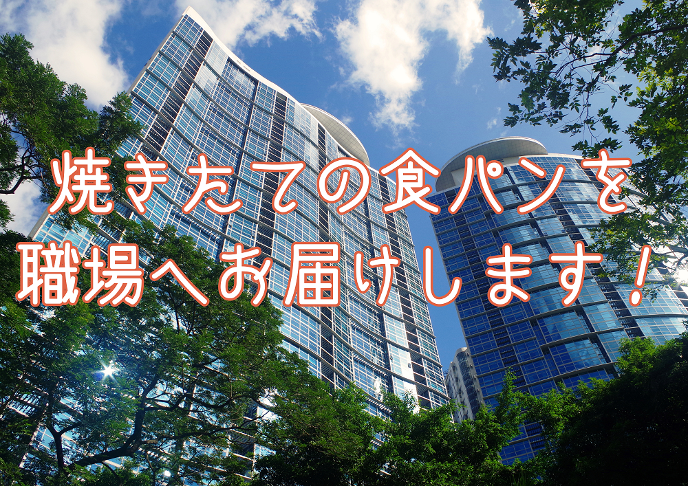 銀座に志かわ広島福山店職場へお届け法人配達