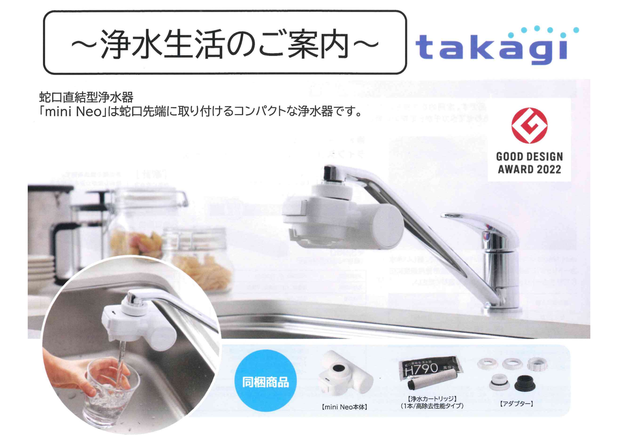 takagiタカギ蛇口直結型浄水器『mini Neo』