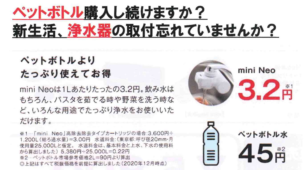 takagiタカギ蛇口直結型浄水器『mini Neo』ペットボトルより安い