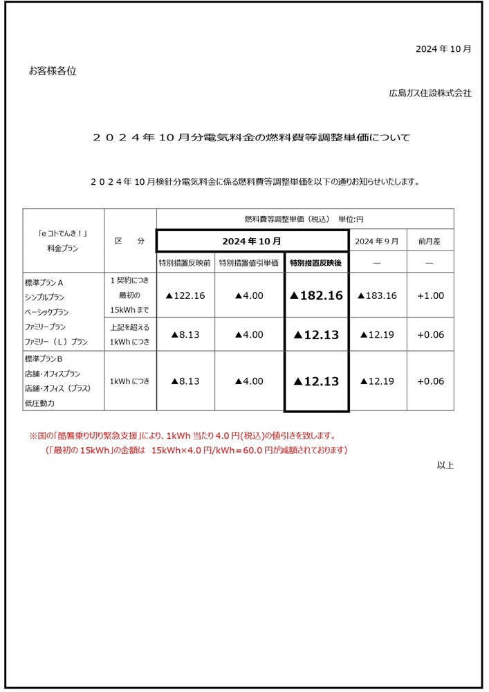 広島ガス住設eコトでんき2024.10燃調費等単価お知らせ