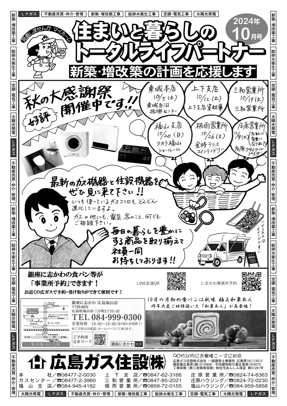 広島ガス住設㈱情報誌2024年10月号表