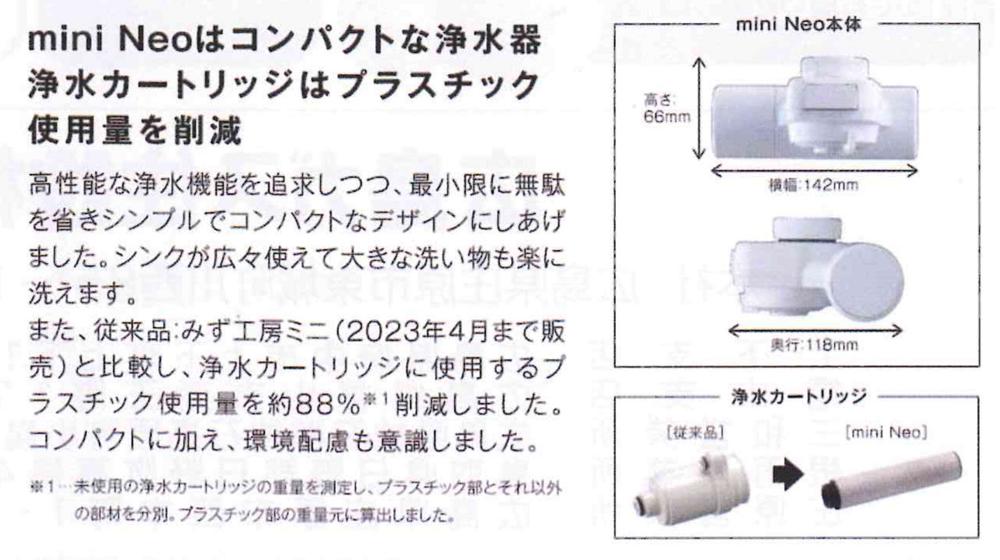 takagiタカギ蛇口直結型浄水器『mini Neo』浄水器浄水カートリッジ