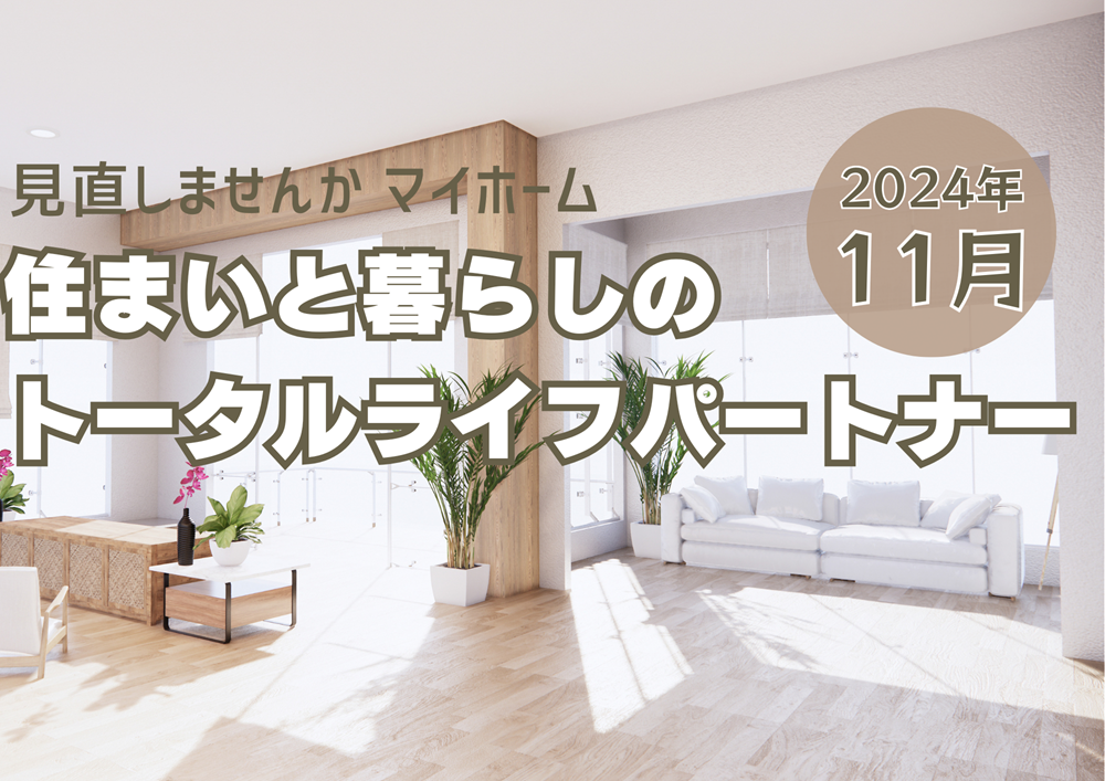 広島ガス住設㈱情報誌2024年11月アイキャッチ