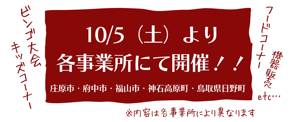 広島ガス住設秋の大感謝祭2024イベント情報庄原市福山市府中市神石高原町鳥取県