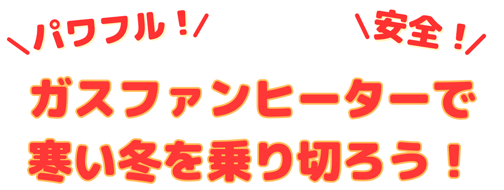 広島ガス住設ガスファンヒーターパワフル安全