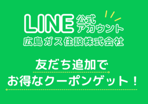 広島ガス住設LINE公式アカウント