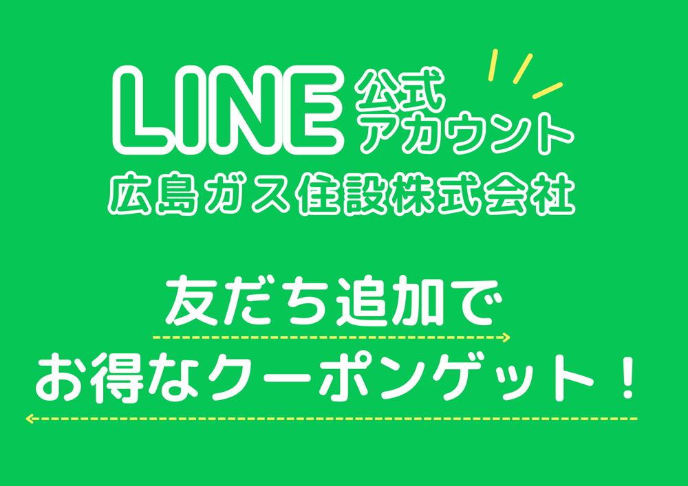 広島ガス住設LINE公式アカウント