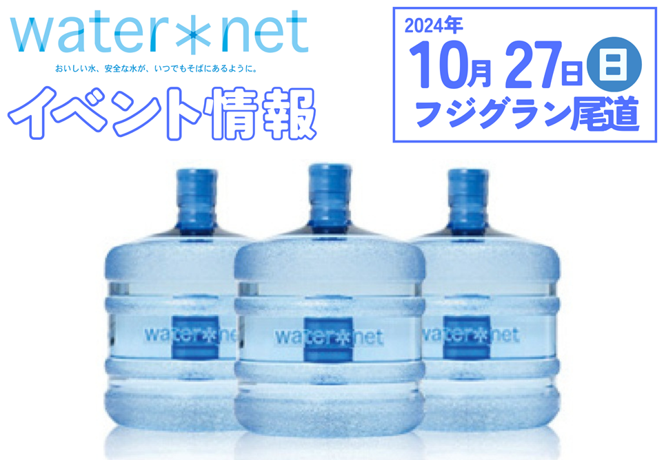 広島ガス住設お水の試飲会フジグラン尾道イベント情報2024年10月