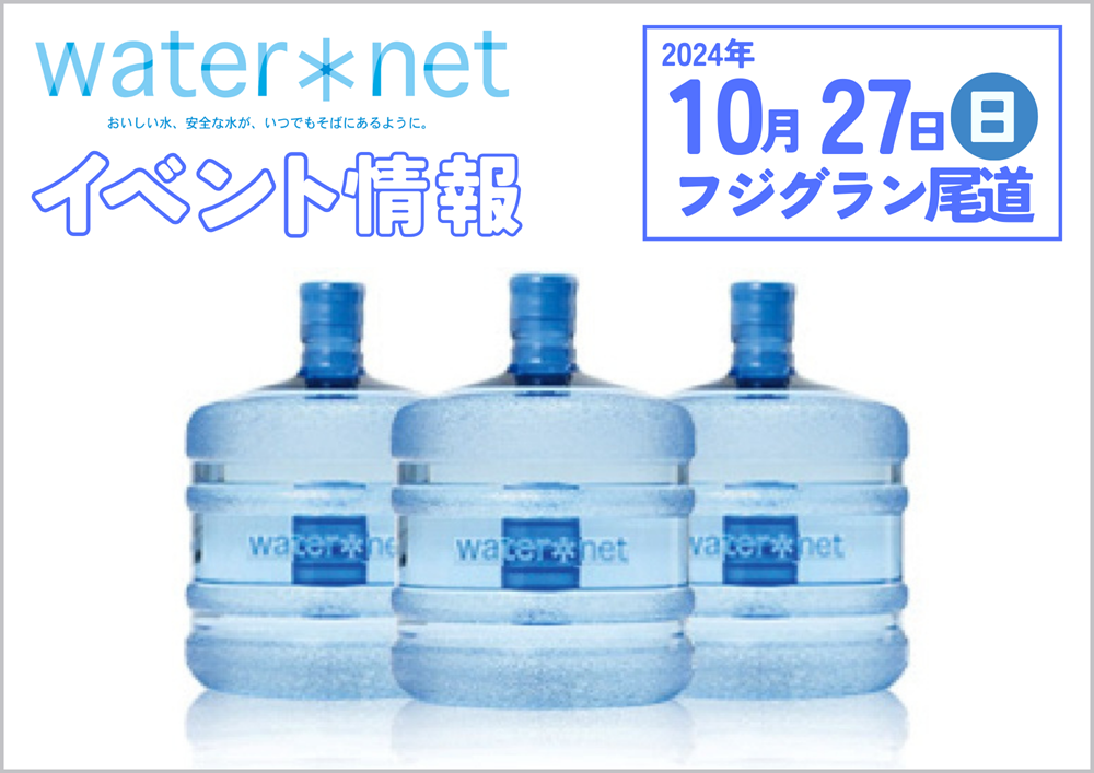 広島ガス住設ウォーターネットフジグラン尾道イベント2024年10月