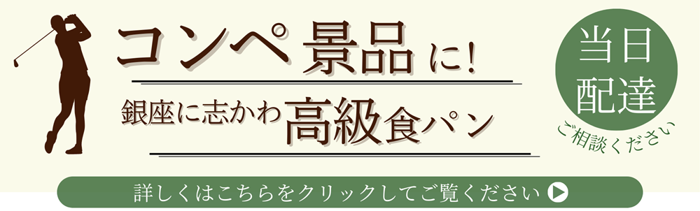 銀座に志かわ広島福山店ゴルフコンペ景品配達サービス送料無料