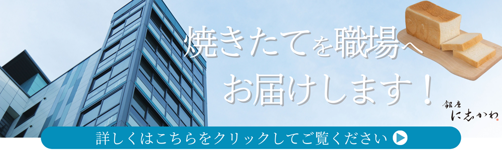 銀座に志かわ広島福山店福山市食パン配達サービス