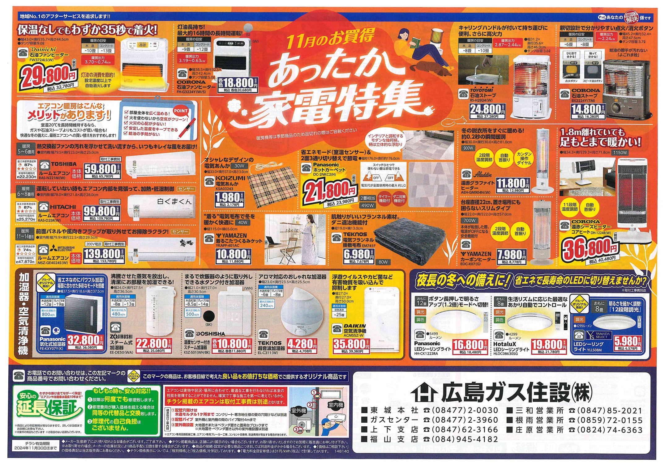 広島ガス住設家電チラシ2024年11月あったか家電特集（表）