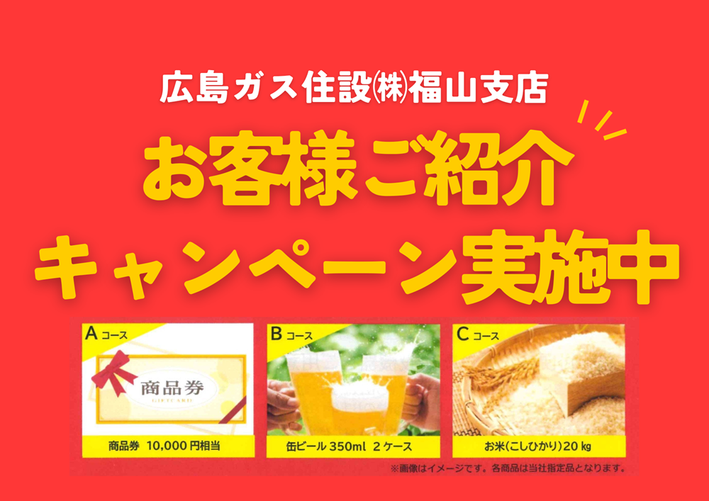 広島ガス住設福山支店ガス紹介キャンペーン商品券プレゼント