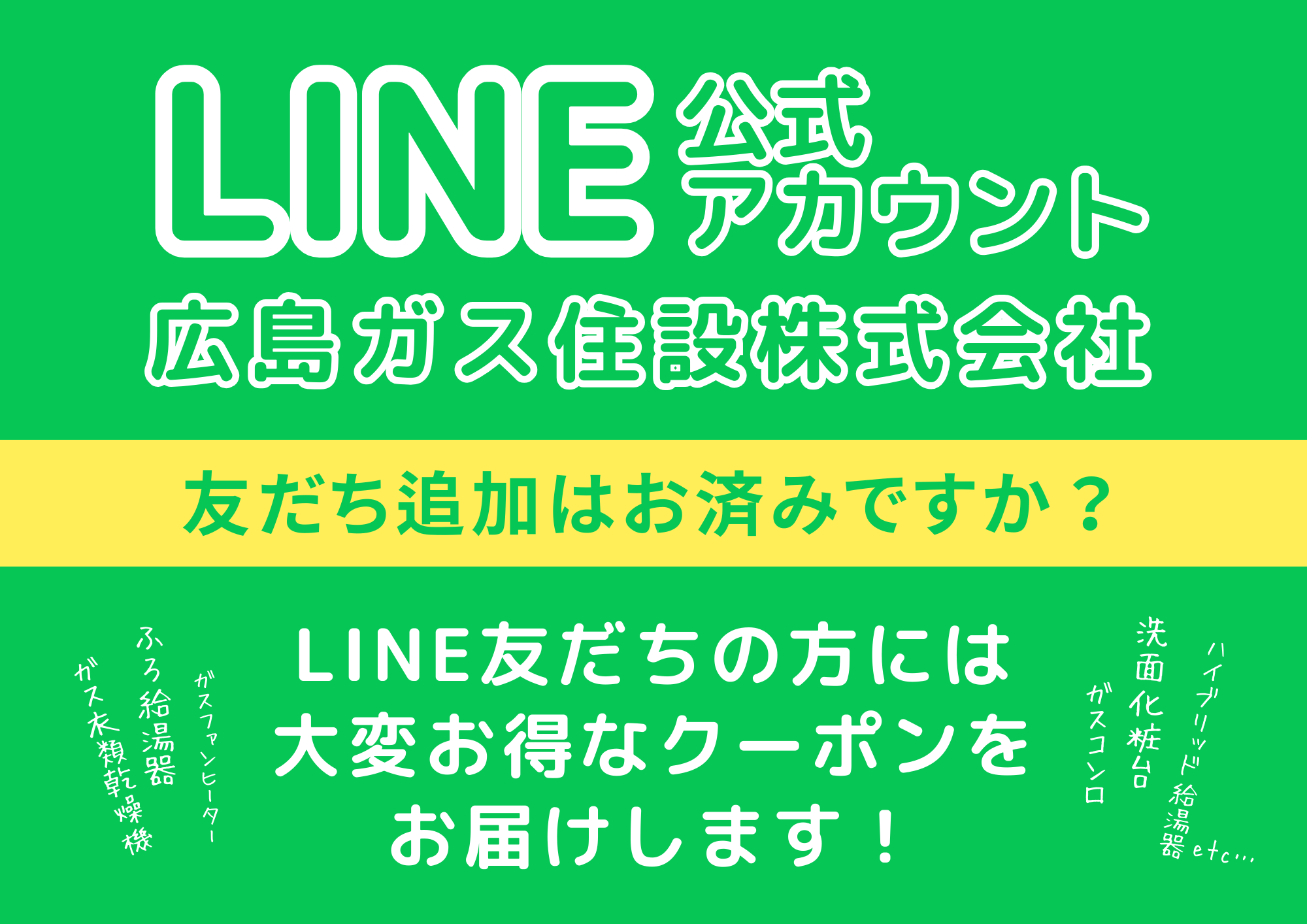 広島ガス住設LINE公式アカウント友だち追加