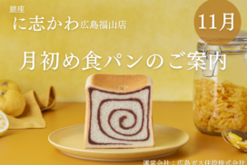 福山市パン屋銀座に志かわ柚子風味こしあん食パン