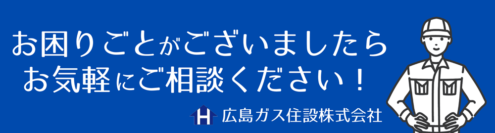 お困りごとご相談ごとお悩みごとは広島ガス住設へお問い合わせ