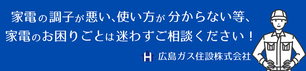 広島ガス住設家電アフターフォロー