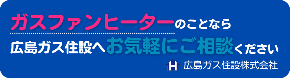 広島ガス住設ガスファンヒーター購入レンタル