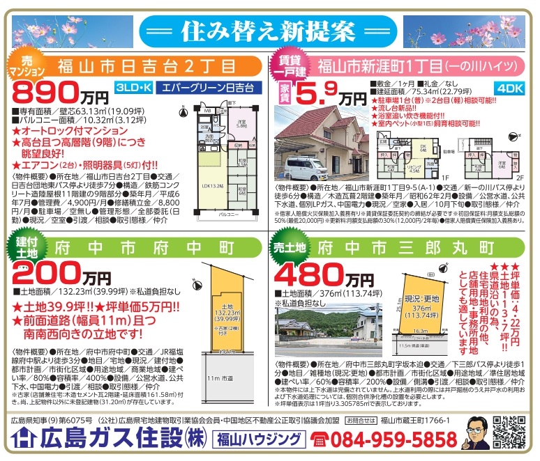 福山市府中市の不動産情報2024年10月福山ハウジング