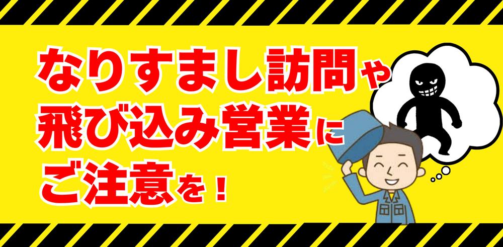 なりすまし訪問や飛び込み営業にご注意を広島ガス住設