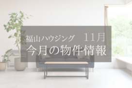 福山ハウジング11月不動産物件情報福山市