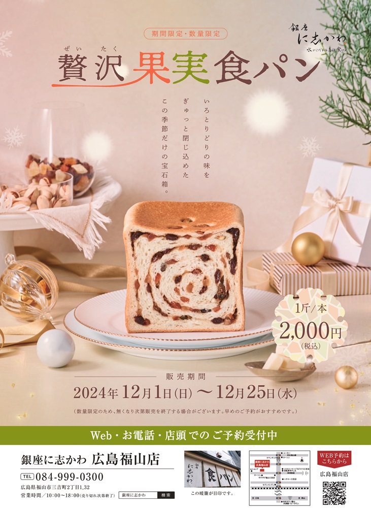 銀座に志かわ広島福山店クリスマス食パンシュトーレン贅沢果実食パン