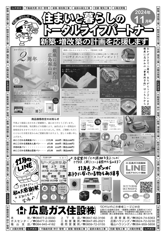 広島ガス住設㈱情報誌2024年11月号表周年イベント