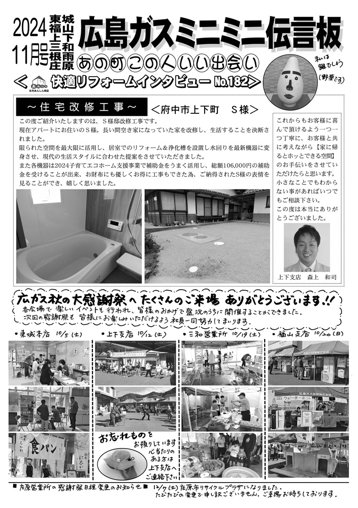 広島ガス住設㈱情報誌2024年11月号裏住宅リフォーム工事