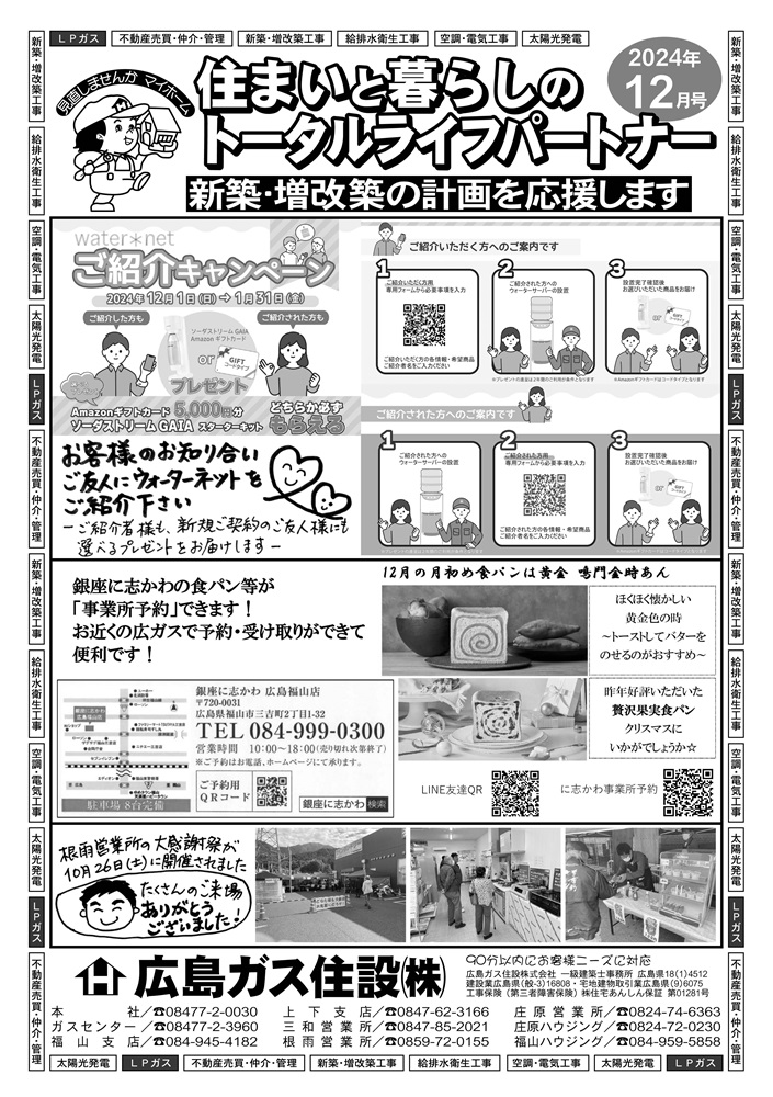 広島ガス住設㈱情報誌2024年12月号表ウォーターサーバー