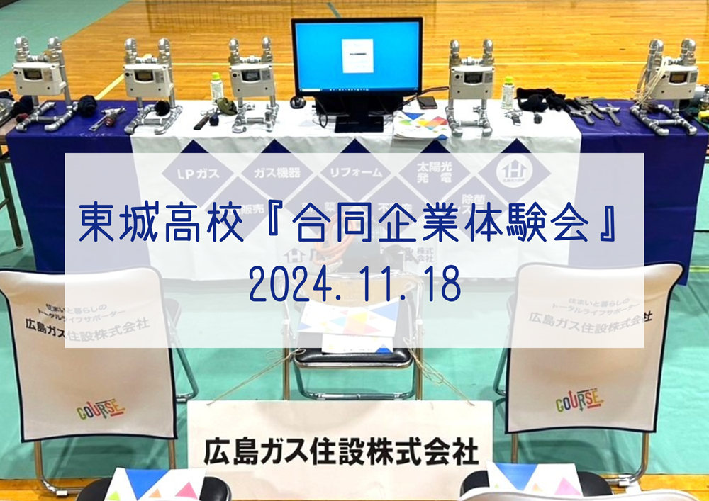 2024年11月広島ガス住設合同企業体験会