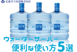 広島ガス住設ウォーターサーバー便利な使い方5選