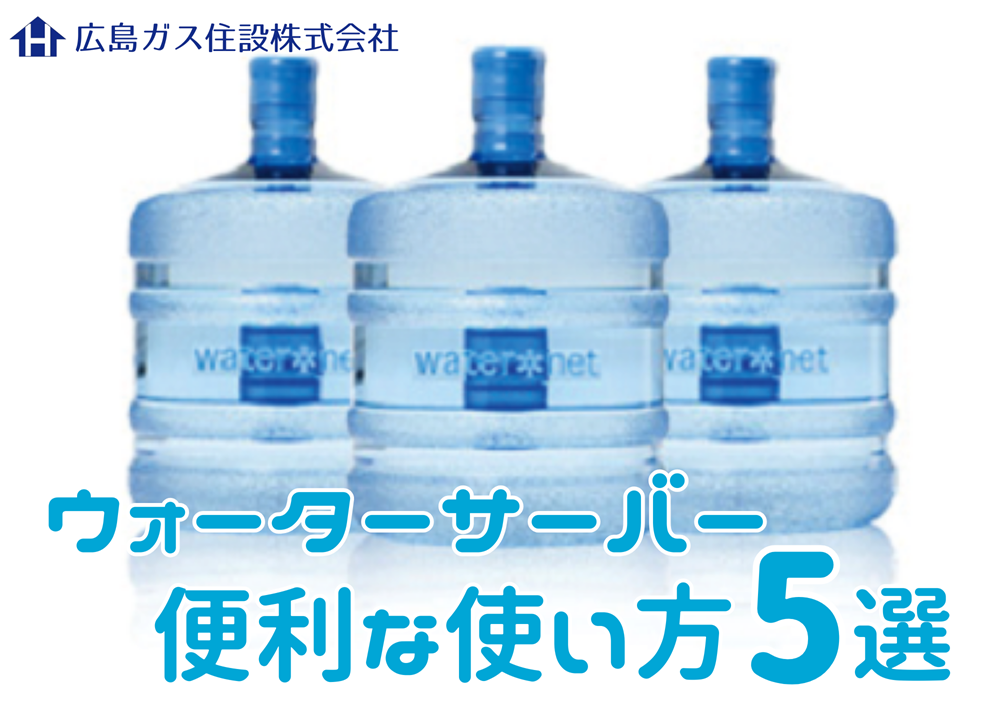 広島ガス住設ウォーターサーバー便利な使い方5選